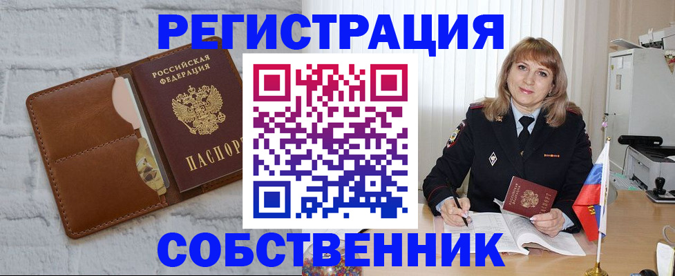 временная регистрация собственник в Куровском