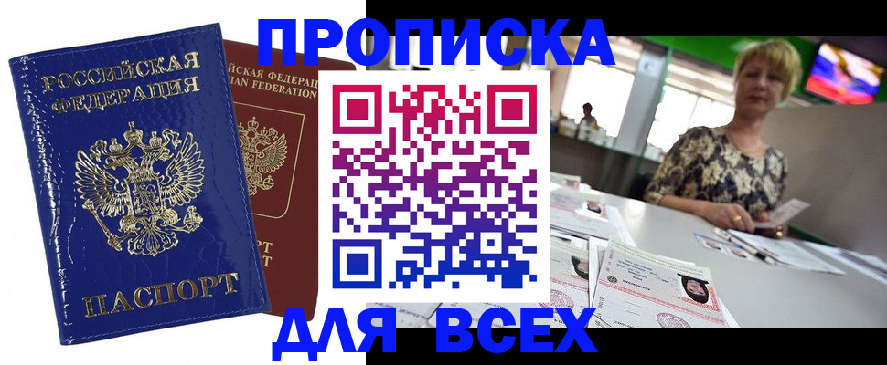 купить прописку в Куровском