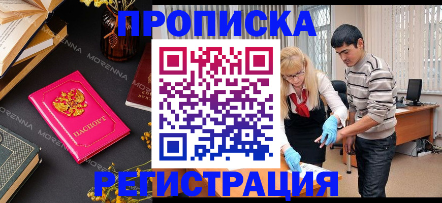 купить прописку в Куровском